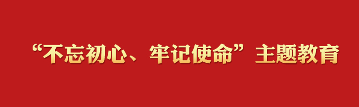 “不忘初心、牢记使命”主题教育学习专栏